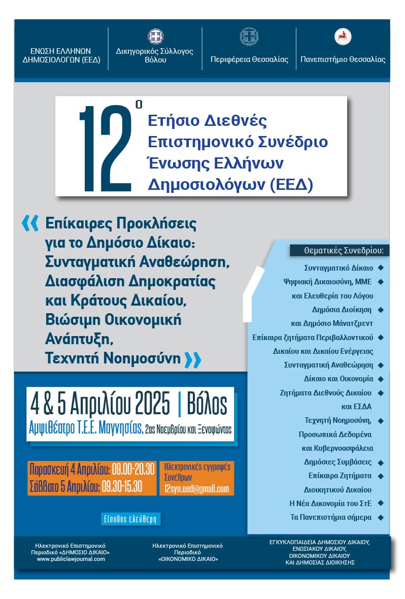 Αφίσα 12ου Συνεδρίου ΕΕΔ ΒΟΛΟΣ